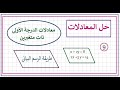 حل المعادلات من الصفر إلى الاحتراف معادلات الدرجه الاولى ذات متغيرين الرسم البياني الدرس 9 