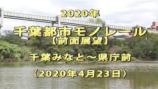 2020年　千葉都市モノレール　【前面展望】　千葉みなと～県庁前