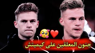 جنون المعلقين على مهارات واهداف كيميتش | Kimmich's goals and skills ❤️🙂🔥