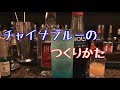 【カクテル】チャイナブルーの作り方とご質問へのお返事　ChinaBlue　cocktailMaking