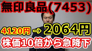 無印良品（7453）株価10倍から急降下も、見方を変えると買いチャンス？