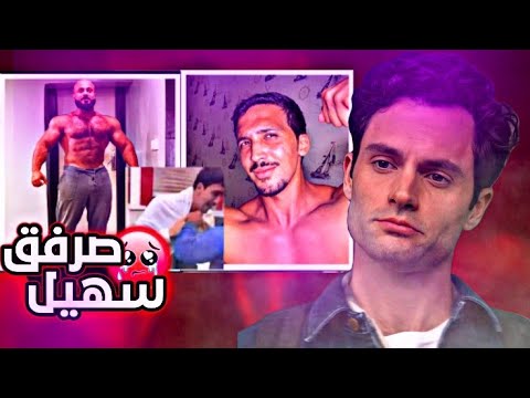 سهيل ضربوه ومورو هو سبب