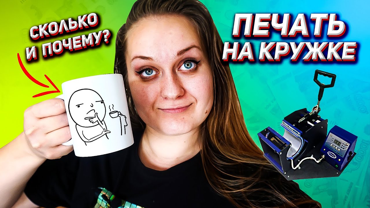 Печать на кружках полный гайд от макета до готовой продукции - YouTube