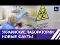 Новые факты разоблачающие деятельность биолабораторий в Украине