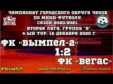 Видео к матчу "Вымпел - 2" - "Вегас"