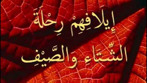 علم أولادك القرءان مع المنشاوى ... سورة قريش
