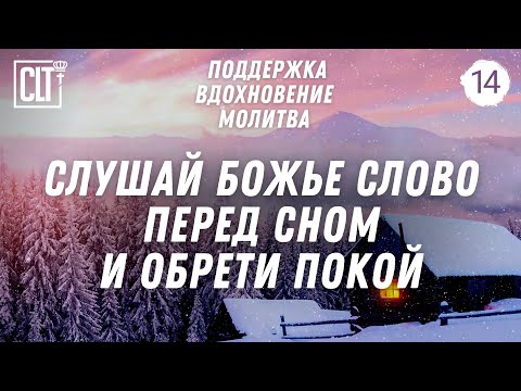 Умиротворяющее Слово Божье