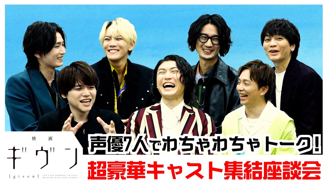 映画『ギヴン』豪華声優陣が集結でわちゃわちゃトークが止まらない！矢野奨吾、内田雄馬、中澤まさとも、江口拓也、今井文也、坂 泰斗、浅沼晋太郎が語りつくす！？