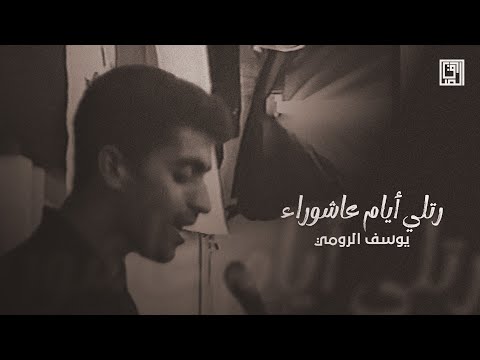 رتلي أيام عاشوراء يوسف الرومي
