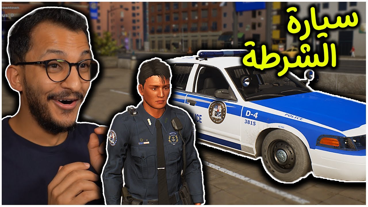 صورة فيديو : محاكي الشرطي #3 | أخيرا عطوني سيارة! Police simulator: patrol officer