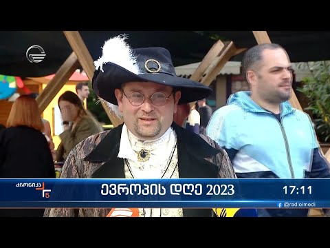 საქართველო ევროპის დღეებს აღნიშნავს