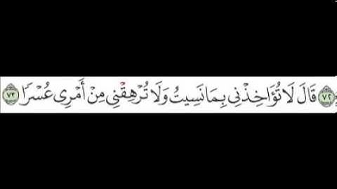 سورة الكهف   الآية 73