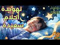 أغنية أحلام سعيدة أغاني أطفال تهويدة 
