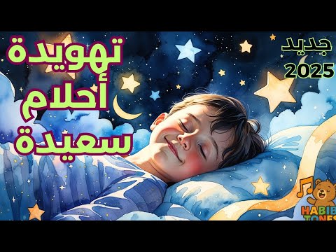أغنية أحلام سعيدة أغاني أطفال تهويدة