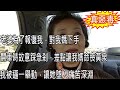 老婆為了報復我，對我媽下手，開車時故意踩急剎，差點讓我媽命喪黃泉，我被逼一舉動，讓她墜入痛苦深淵