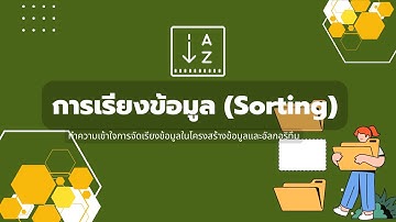 การเรียงข้อมูล (Sorting)  ทำความเข้าใจการจัดเรียงข้อมูลในโครงสร้างข้อมูลและอัลกอริทึม