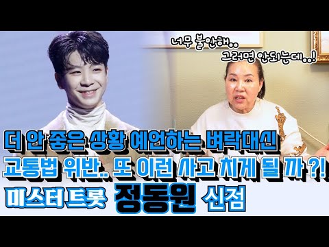 미스터 트롯 정동원의 신점 ! 교통법 위반으로 논란 중.. 또 이런 사고를 칠지 물었더니 더 안 좋은 상황을 예언한 벼락대신 ?!