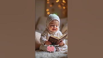 قران كريم #اكسبلور #الداخله #المصحف #دويتو #الرحمن #duet #العظماء #لايك #القزابري #ترند