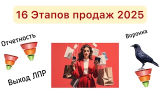 Этапы продаж Фишки и Факты 2025