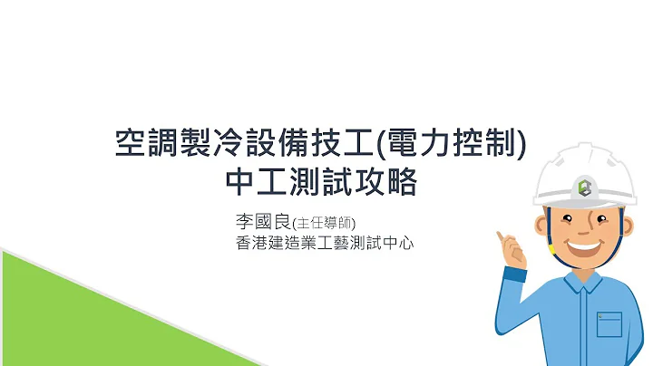 空調製冷設備技工中工測試攻略 - 天天要聞