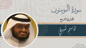 سورة المؤمنون | الشيخ قاسم شبلي | رمضان 1444