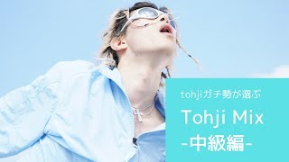【Tohjiガチ勢が選ぶ】Tohji Mix 中級編【楽曲紹介】