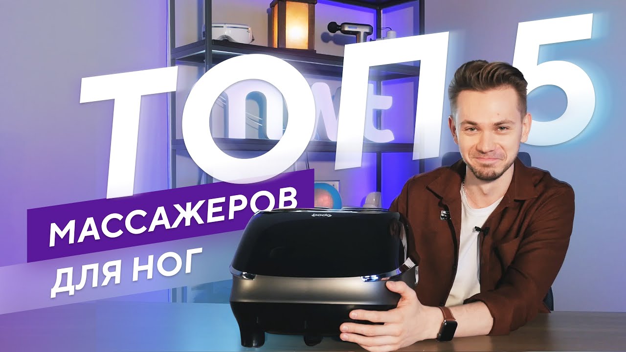 ТОП 5 массажеров для ног - YouTube