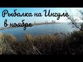 Ингул, Мешково Погорелово. Рыбалка в ноябре в реке на фидер и донки