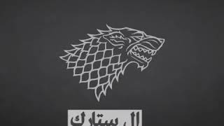 اغاني عوائل | Game of thrones