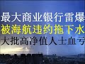 财经冷眼：中国最大商业银行雷爆，被最神秘的民企巨头拖下水！大批高净值人士血亏！韭菜躲不过的被收割宿命！（20201022第363期）