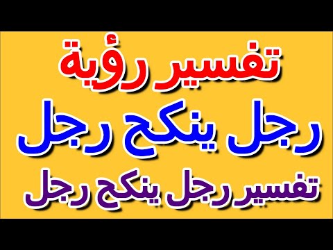 تفسير رجل ينكح رجل في المنام التأويل تفسير الأحلام الكتاب الرابع