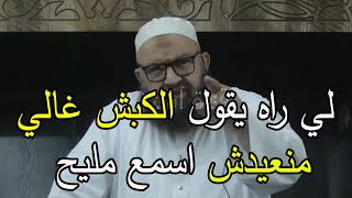 لي راه يقول الكبش غالي منعيدش اسمع مليح الشيخ رشيد بن عطاء الله حفظه الله جودة عالية HD