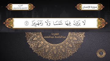 سورة الإنسان القارئ الشيخ / عبد الباسط عبدالصمد برواية حفص عن عاصم