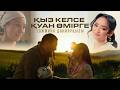 Тәжмина Даниярқызы Қыз Келсе қуан өмірге Тәжмина Даниярқызы Қыз Келсе қуан өмірге