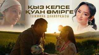 Тәжмина Даниярқызы - Қыз Келсе қуан өмірге