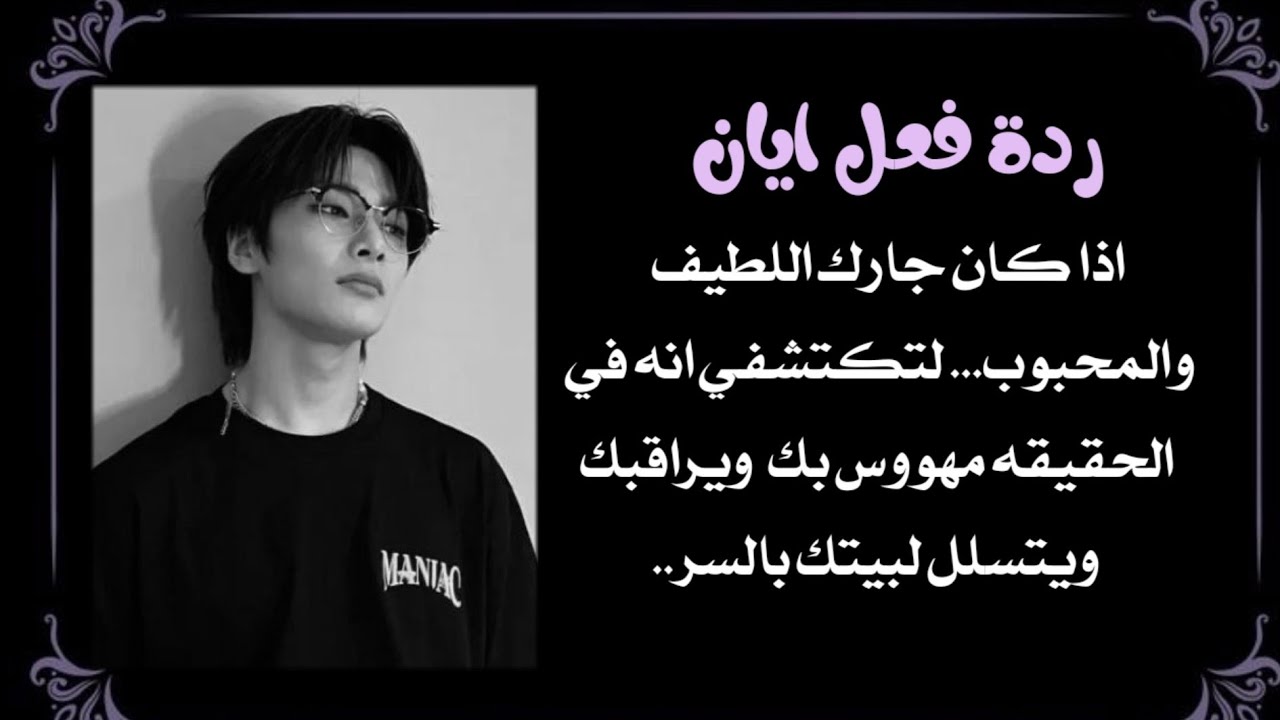 ردة فعل ايان : اذا كان جارك اللطيف وصديقك المقرب لتكتشفي انه مهووس بك ويراقبك ويتسلل لبيتك سرا !...