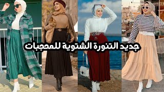 تنسيقات جيبات شتوية للمحجبات موضة شتاء 2022⛈️/جديد التنورة الشتوية للبنات 2022/hijab chic/Hijabi