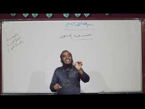 قرآن كريم سورة النور 2 ثالث ثانوي