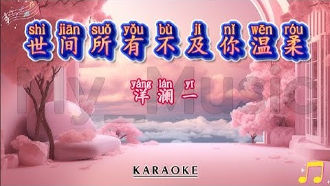 (KARAOKE) Shi Jian Suo You Bu Ji Ni Wen Rou 世间所有不及你温柔 - Yang Lan Yi 洋澜一