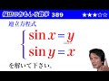福田のおもしろ数学389〜三角関数を含んだ連立方程式