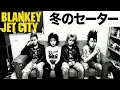 【AI Cover】BLANKEY JET CITY - 冬のセーター (Mellow Blues Style) | GBA