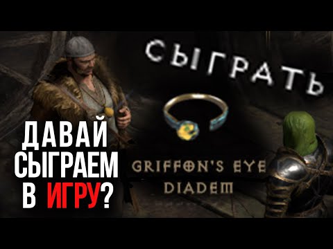 Суровый рынок Гэмблинга [Diablo 2: Resurrected]