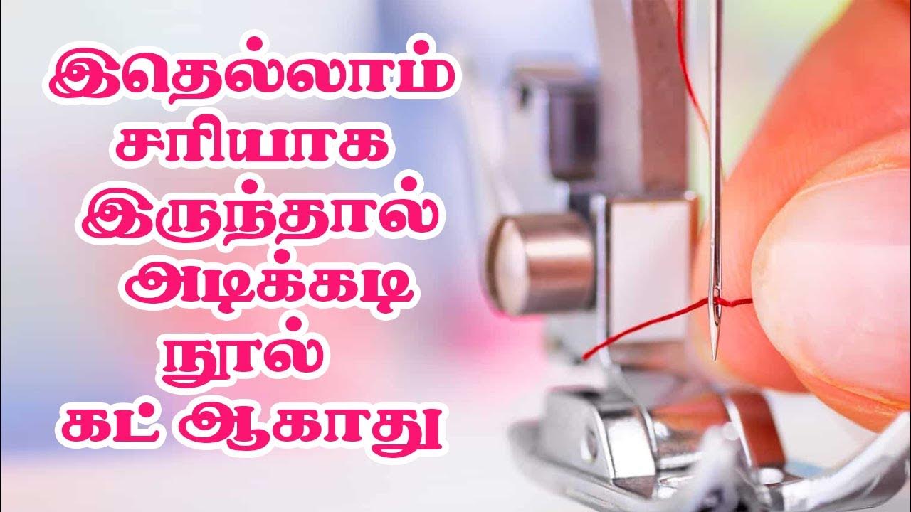 Thread cutting problem in sewing machine Thread breaking problem and