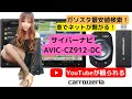 YouTubeが見られるナビ【サイバーナビAVIC-CZ912-DC】車でWi-Fiが繋がる！