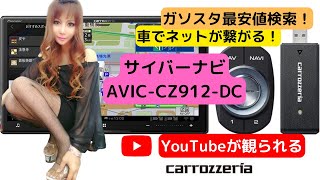 YouTubeが見られるナビ【サイバーナビAVIC-CZ912-DC】車でWi-Fiが繋がる！