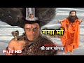 गंगा माँ और भगीरथ की कहानी | B R Chopra Full HD Picture | Ganga Maa | गंगा माँ