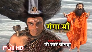 गंगा माँ और भगीरथ की कहानी | B R Chopra Full HD Picture | Ganga Maa | गंगा माँ