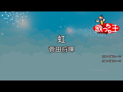 【カラオケ】虹 / 菅田将暉