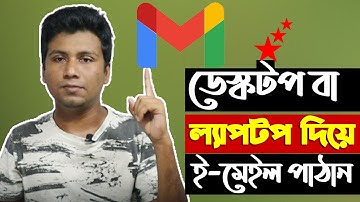 কম্পিউটার | ল্যাপটপ দিয়ে ইমেইল পাঠান | how to send email from computer in Bangla