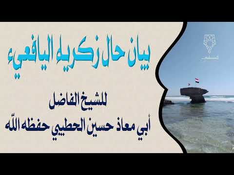 بيان حال زكرياء اليافعي للشيخ الفاضل أبي معاذ حسين الحطيبي حفظه الله